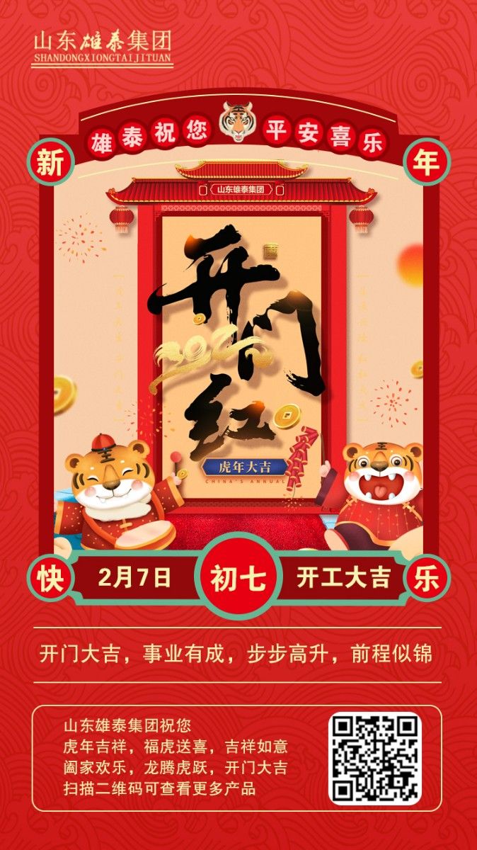 正月初七開工大吉，不忘初心，再創(chuàng)輝煌。